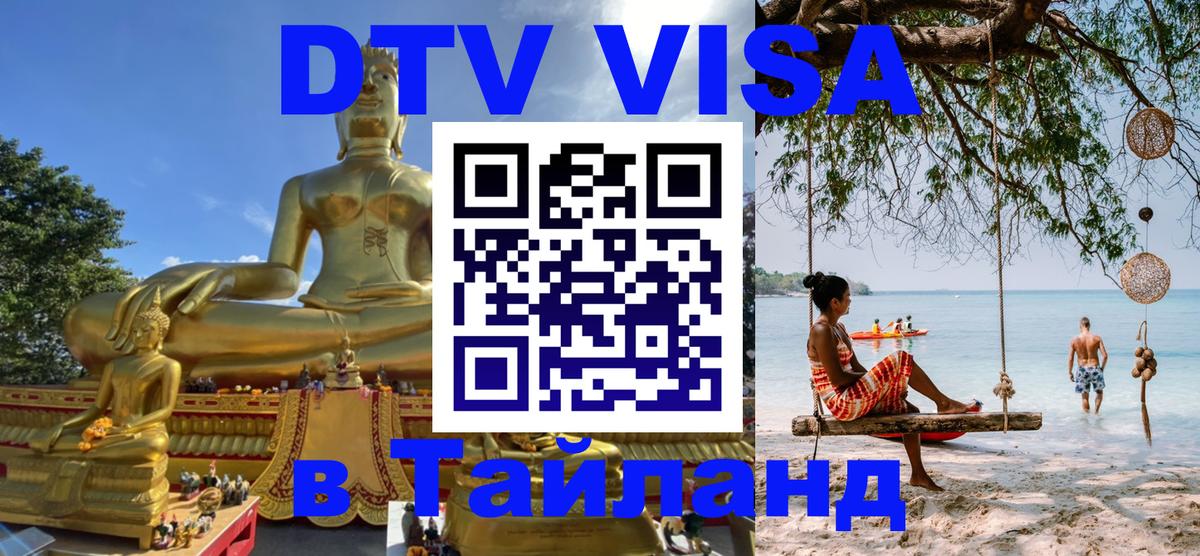 ДТВ виза в Таиланд Краснодар 