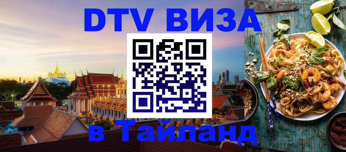 Купить DTV визу в Таиланд Краснодар 